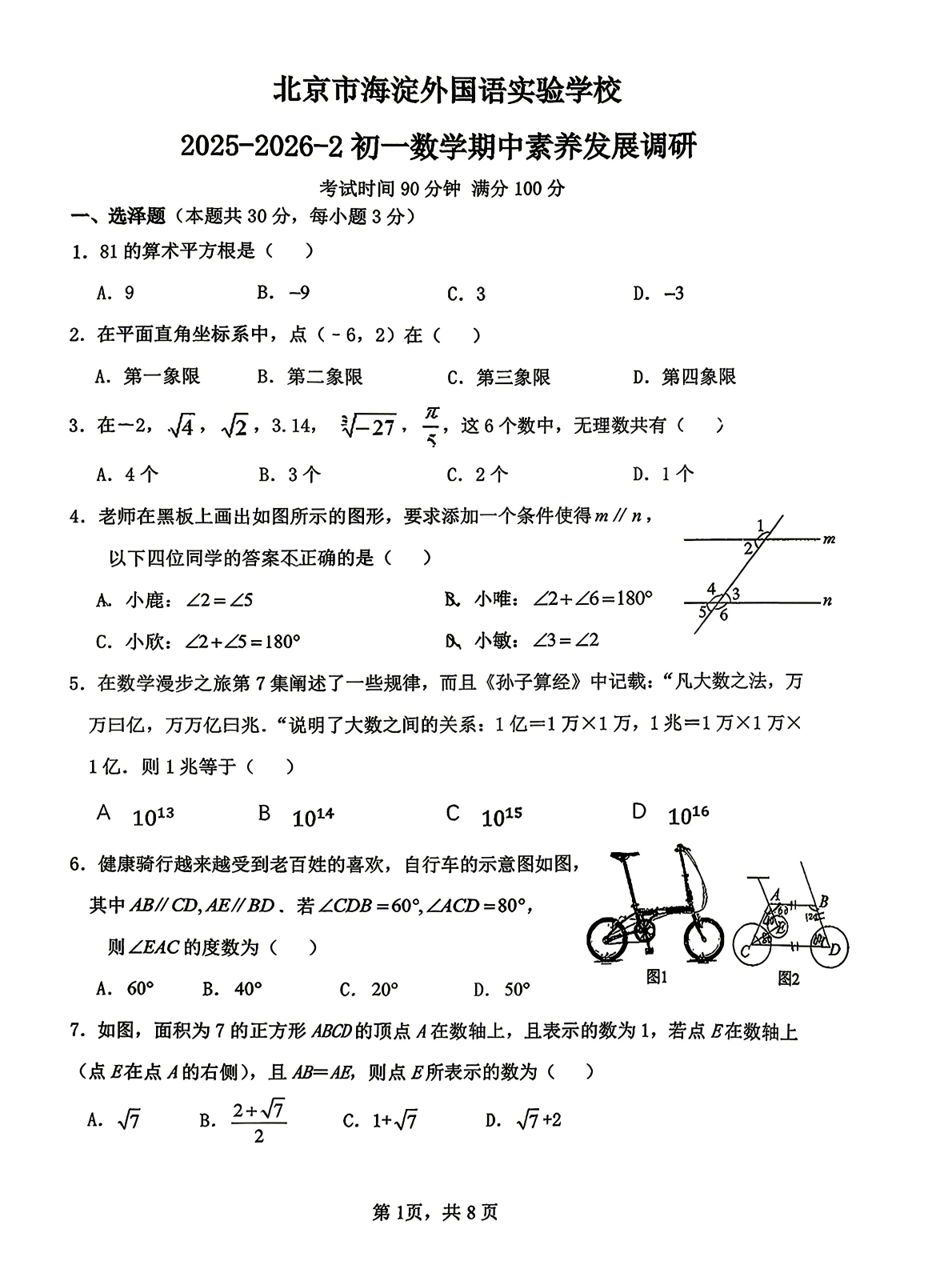 2026北京海淀外国语实验学初一（下）期中数学试题及答案